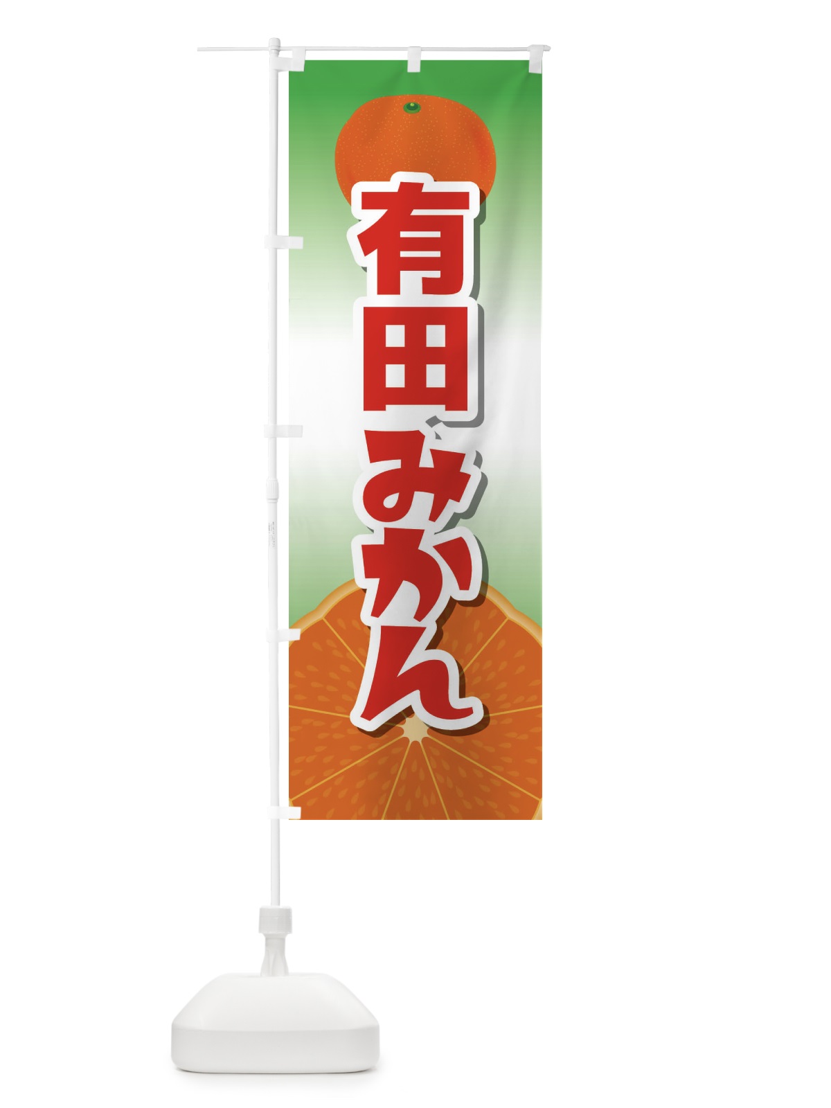のぼり 有田みかん のぼり旗 23TL(デザイン【A】)