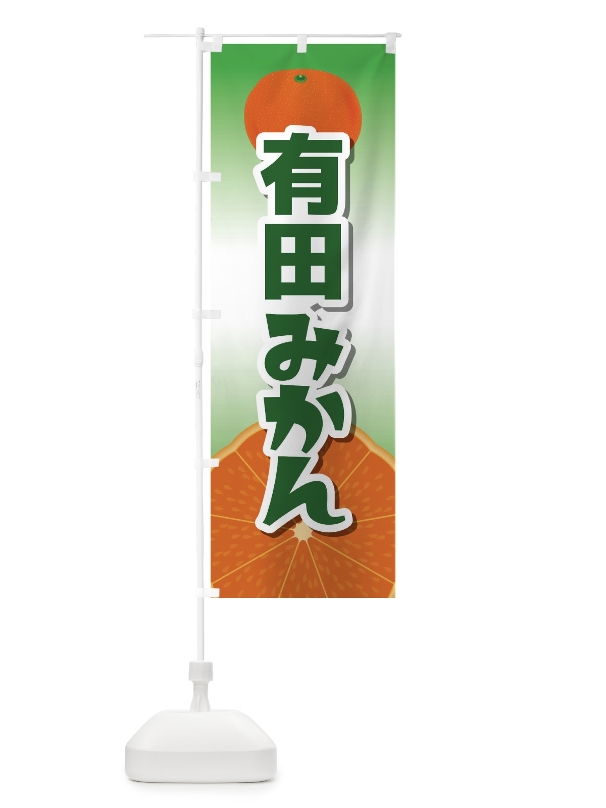 のぼり 有田みかん のぼり旗 23TL(デザイン【B】)