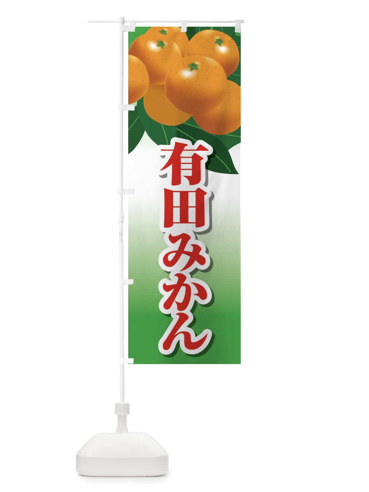 のぼり 有田みかん のぼり旗 23TR(デザイン【A】)