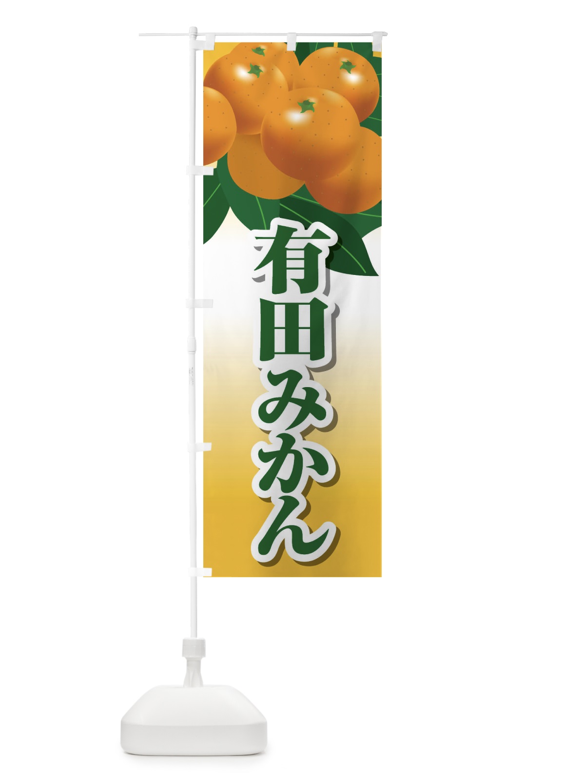 のぼり 有田みかん のぼり旗 23TR(デザイン【B】)
