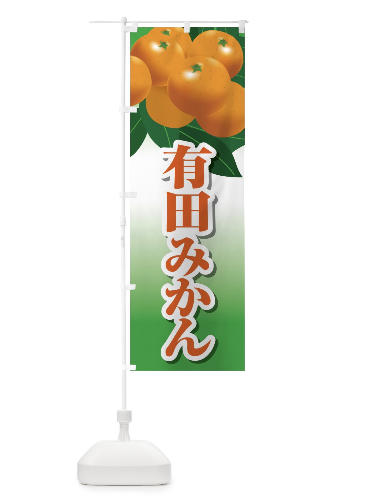 のぼり 有田みかん のぼり旗 23TR(デザイン【C】)