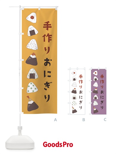 のぼり 手作りおにぎり のぼり旗 23TW