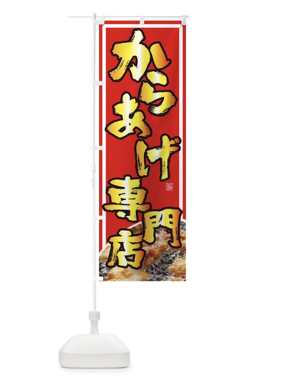 のぼり からあげ専門店 のぼり旗 23TX(デザイン【A】)
