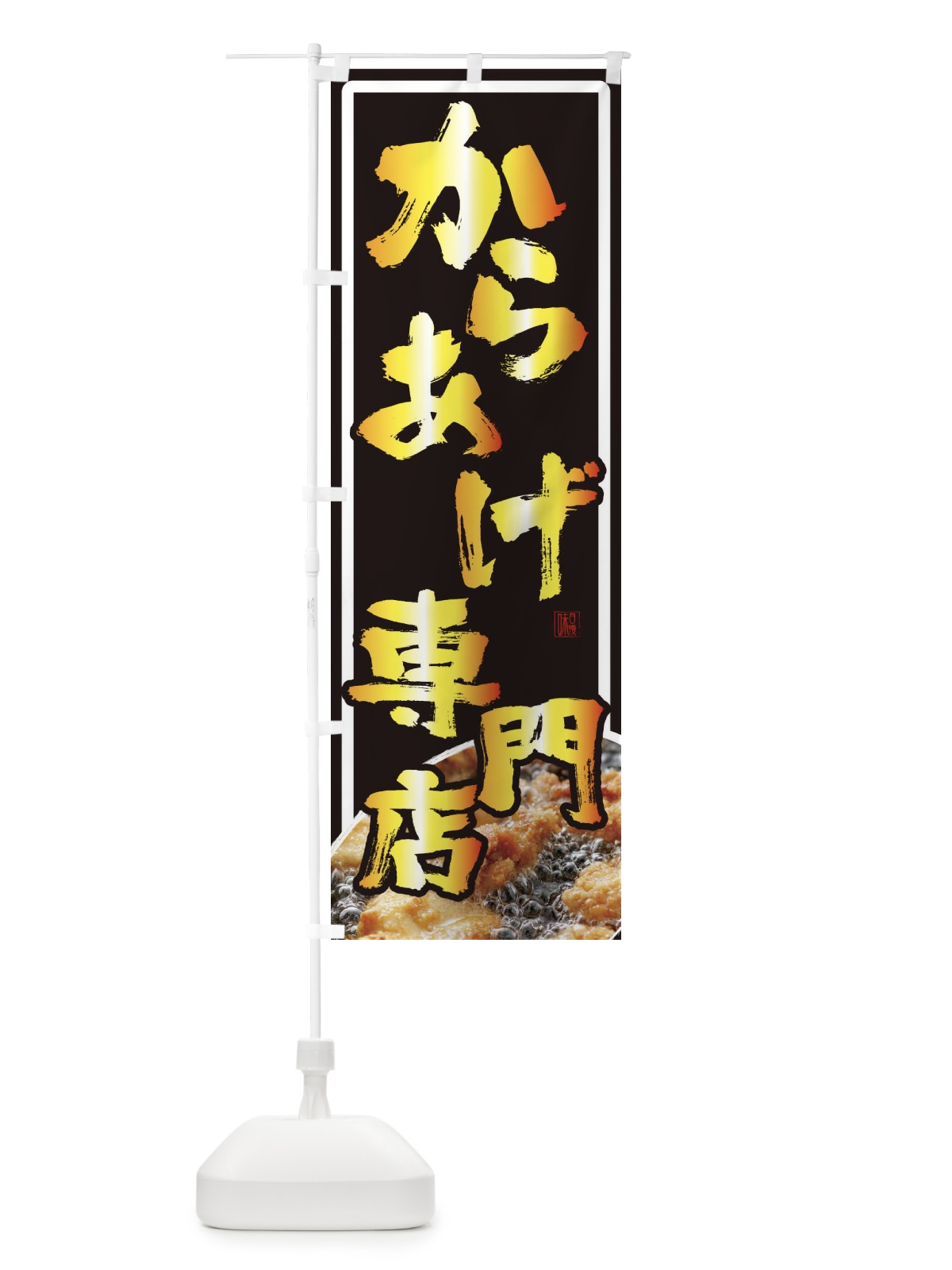 のぼり からあげ専門店 のぼり旗 23TX(デザイン【B】)