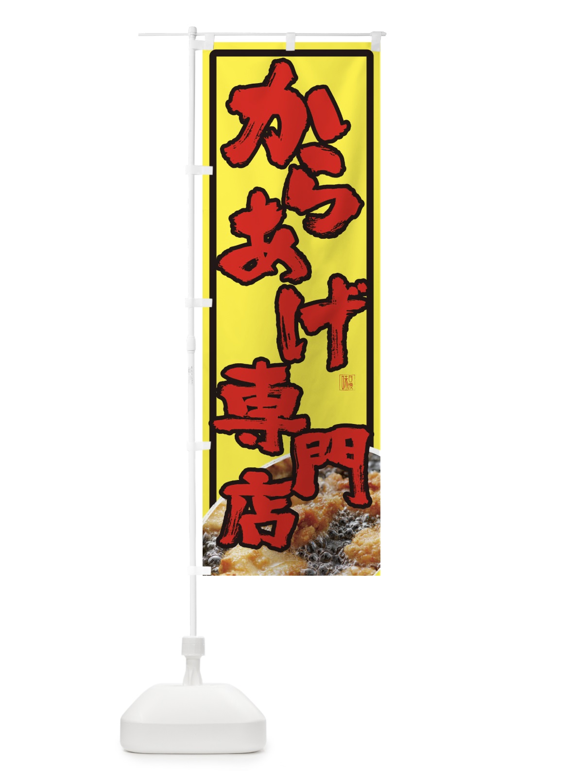のぼり からあげ専門店 のぼり旗 23TX(デザイン【C】)