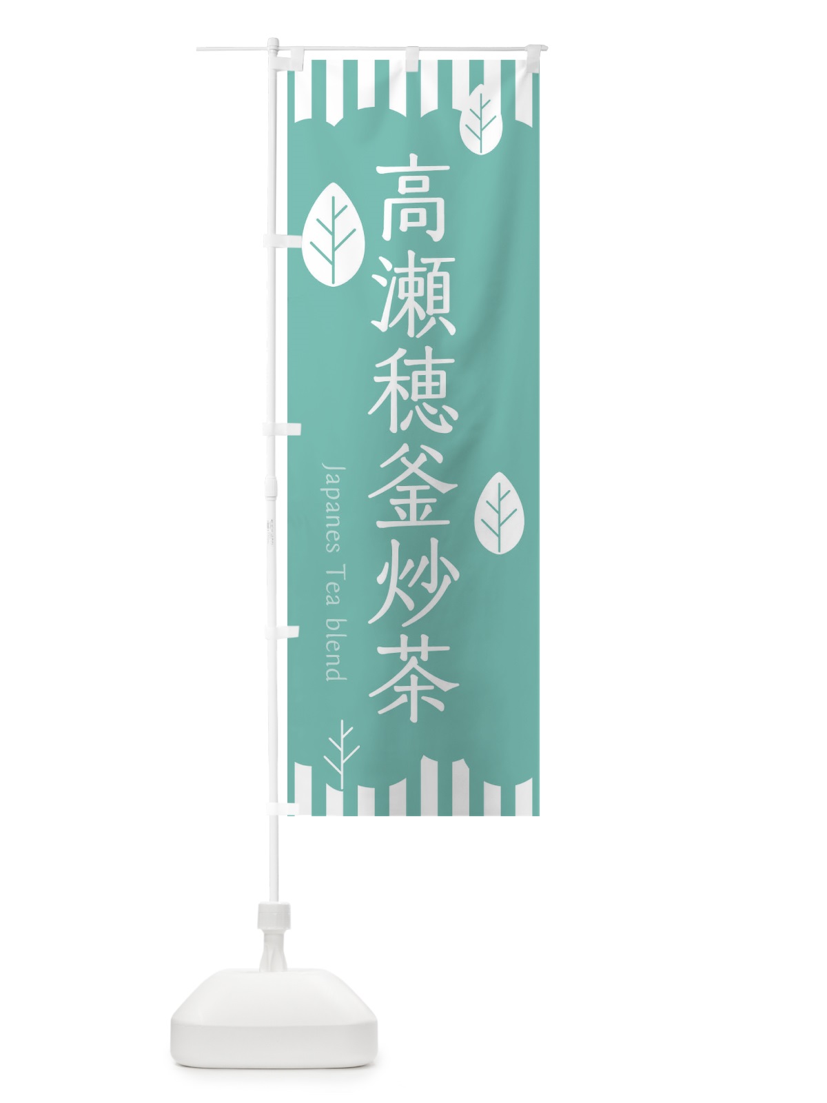 のぼり 高瀬穂釜炒茶 のぼり旗 23W4(デザイン【C】)