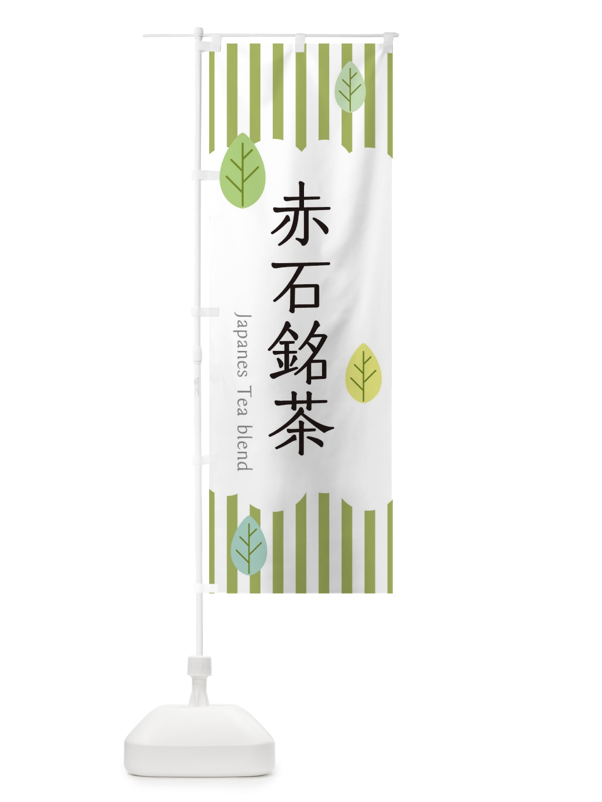 のぼり 赤石銘茶 のぼり旗 23W5(デザイン【A】)