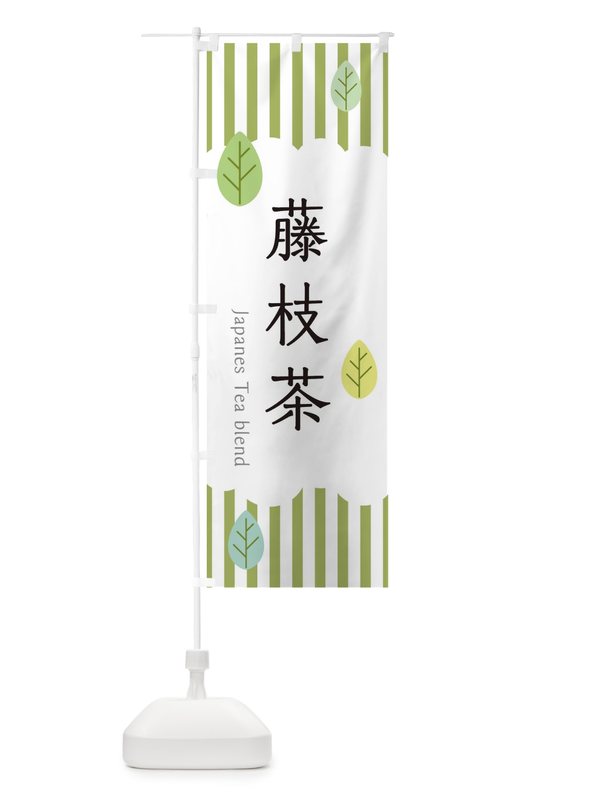 のぼり 藤枝茶 のぼり旗 23WC(デザイン【A】)