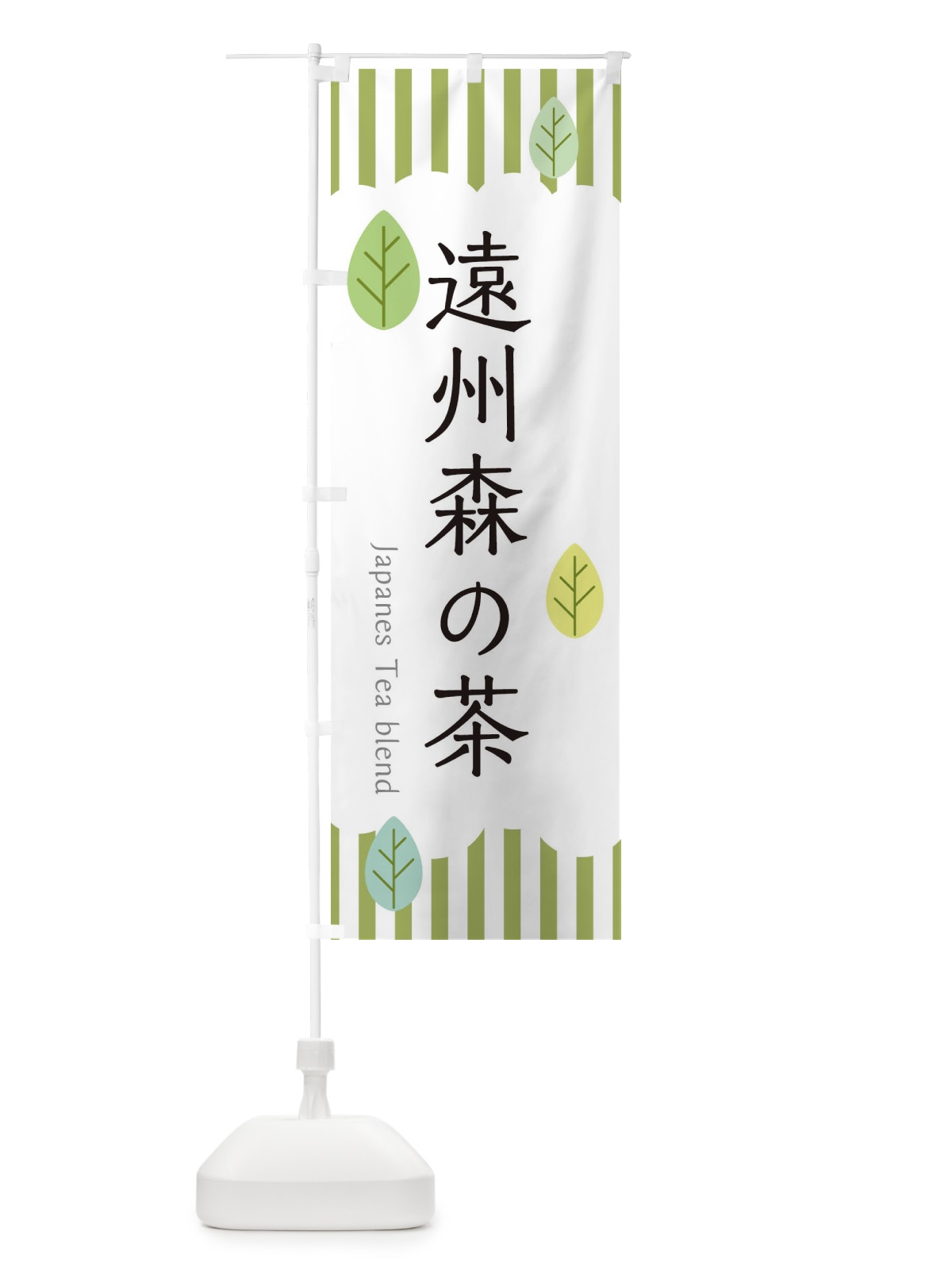 のぼり 遠州森の茶 のぼり旗 23WG(デザイン【A】)