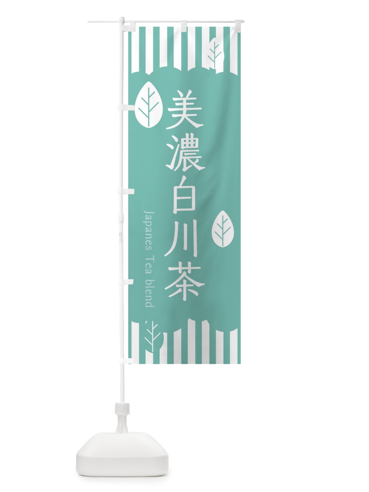 のぼり 美濃白川茶 のぼり旗 23WP(デザイン【C】)