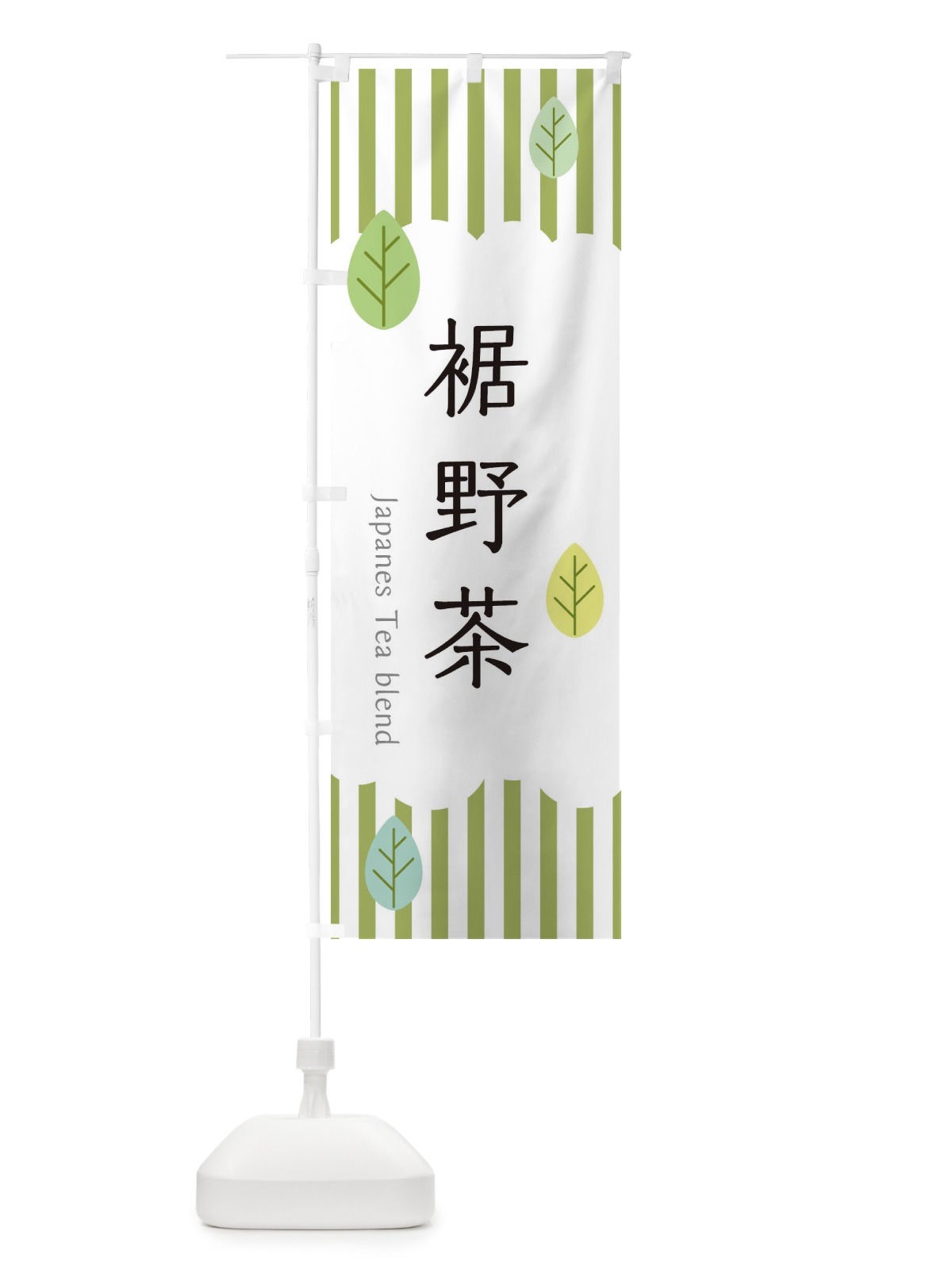 のぼり 裾野茶 のぼり旗 23WW(デザイン【A】)