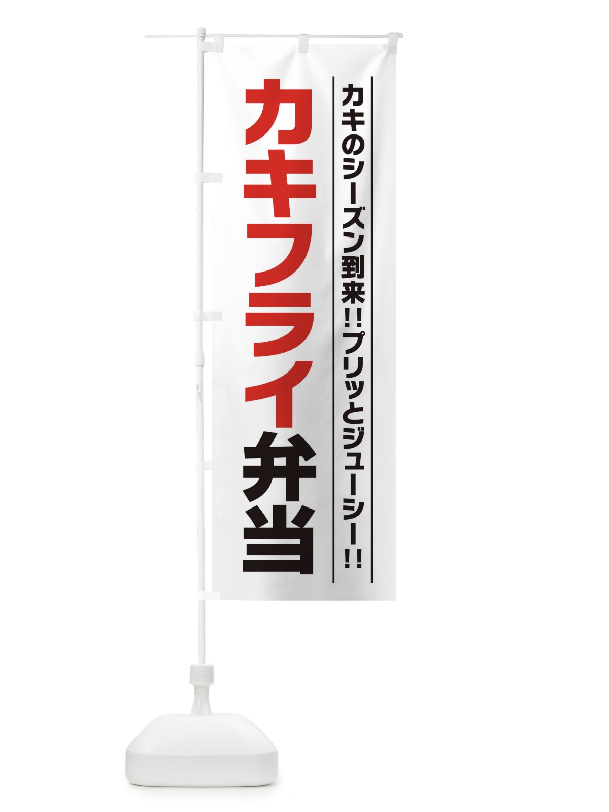 のぼり カキフライ弁当 のぼり旗 23X0(デザイン【A】)