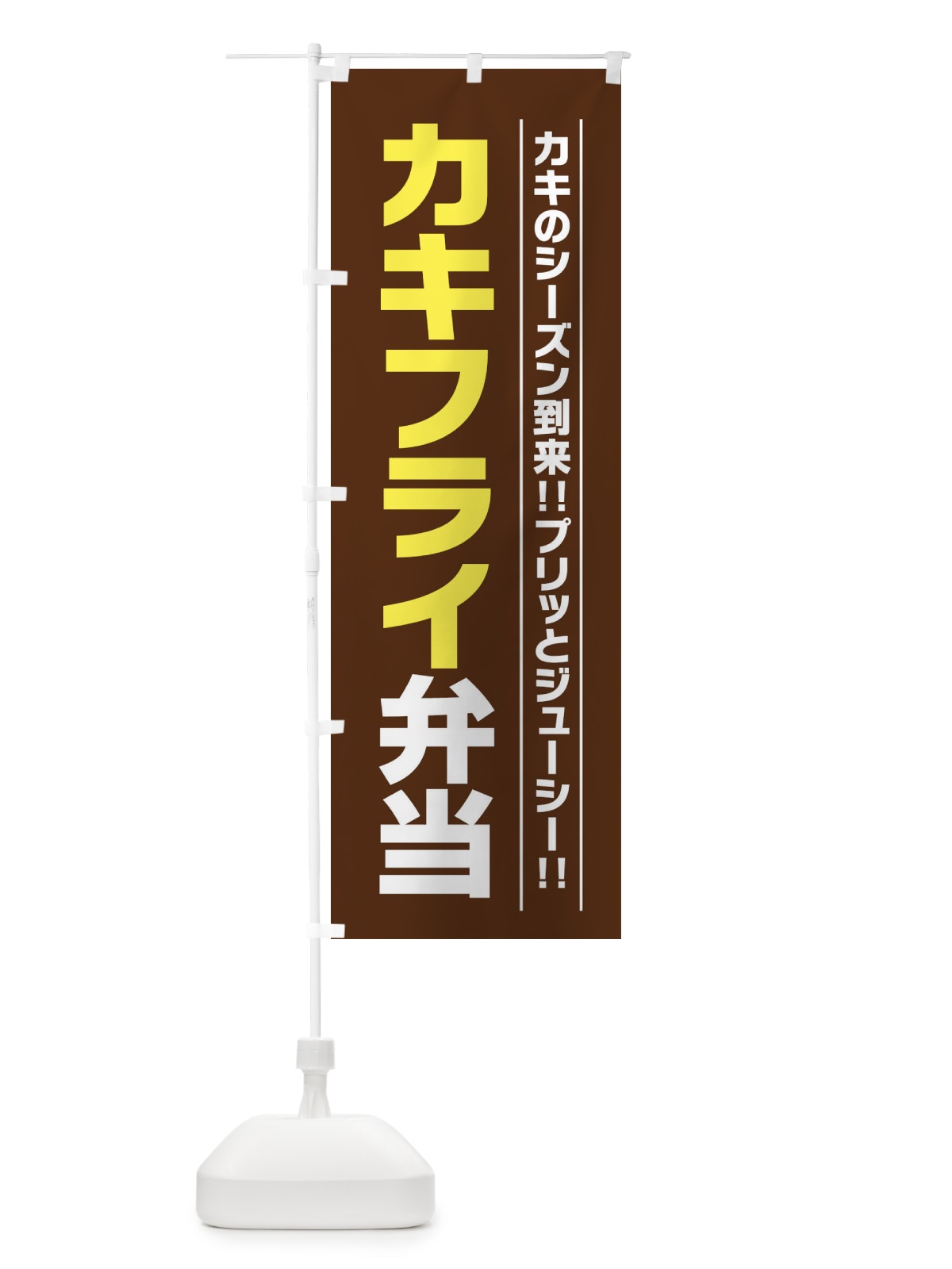 のぼり カキフライ弁当 のぼり旗 23X0(デザイン【B】)