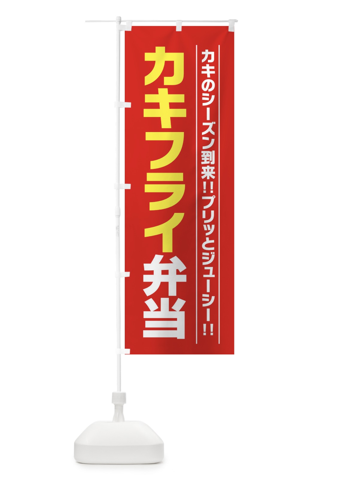 のぼり カキフライ弁当 のぼり旗 23X0(デザイン【C】)