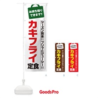 のぼり カキフライ定食持ち帰りOK のぼり旗 23X1