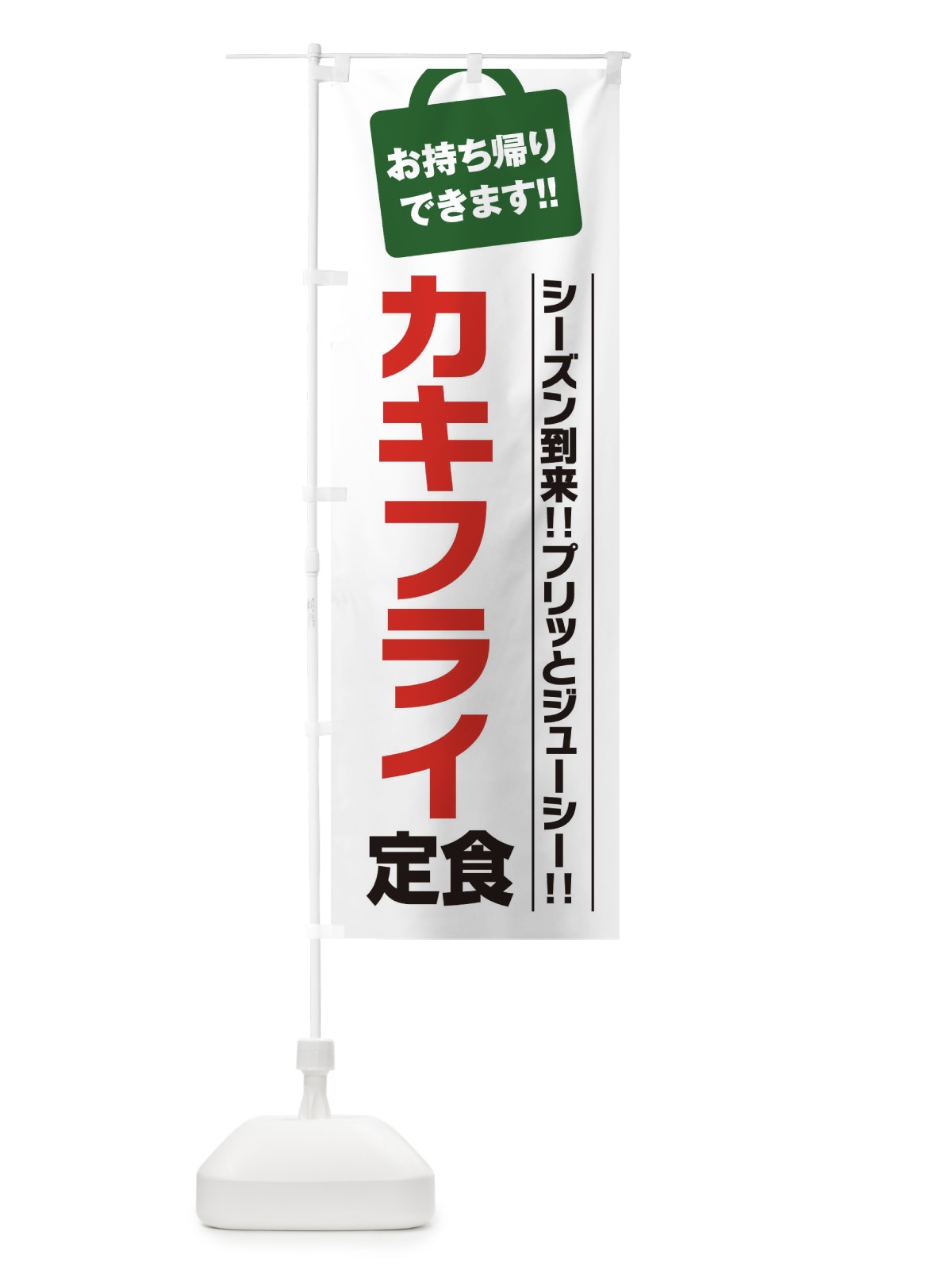 のぼり カキフライ定食持ち帰りOK のぼり旗 23X1(デザイン【A】)