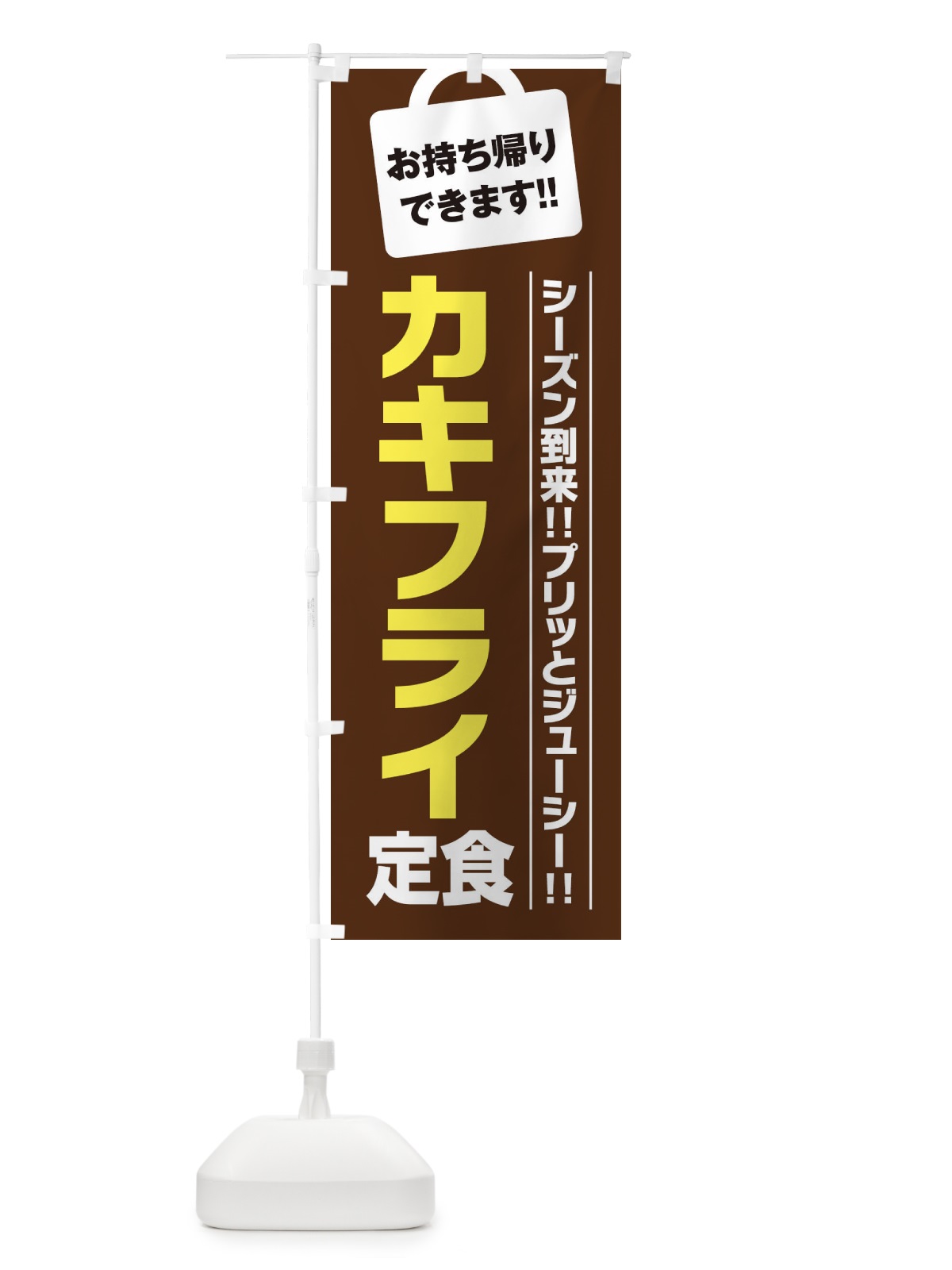 のぼり カキフライ定食持ち帰りOK のぼり旗 23X1(デザイン【B】)
