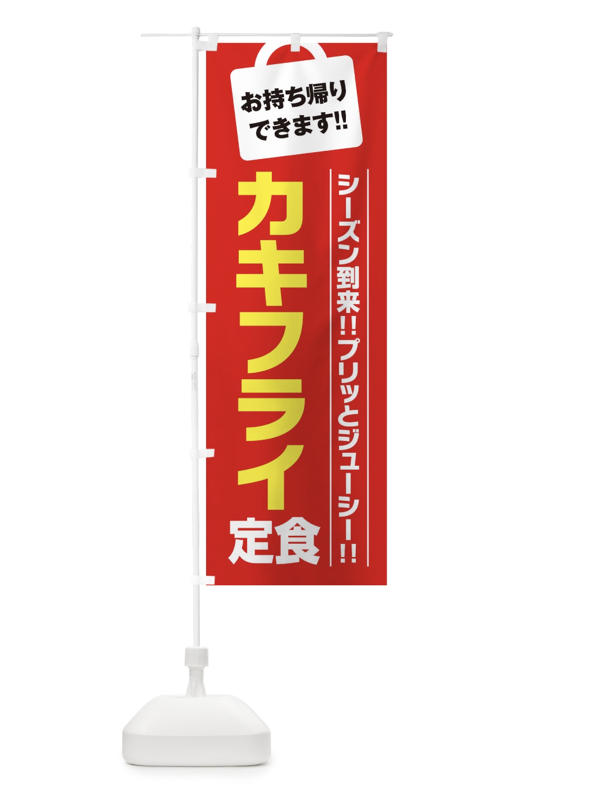 のぼり カキフライ定食持ち帰りOK のぼり旗 23X1(デザイン【C】)