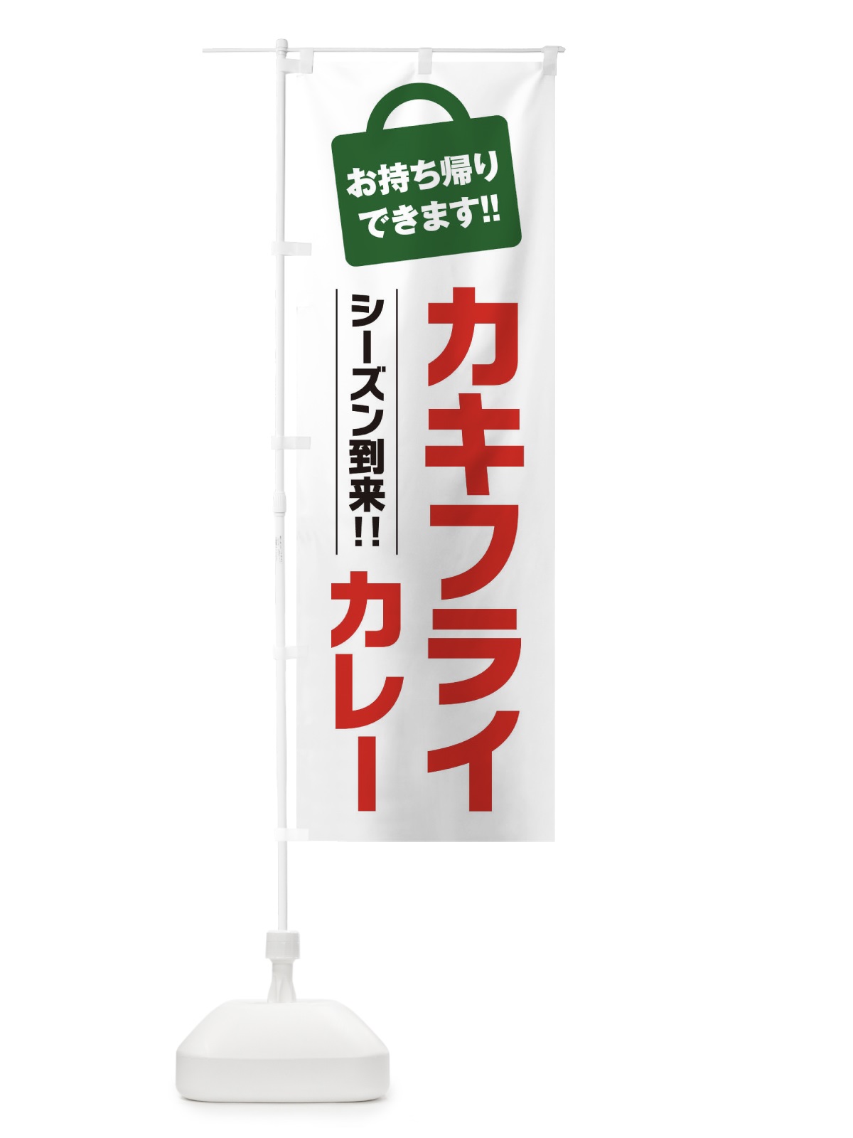 のぼり カキフライカレー持ち帰りOK のぼり旗 23X2(デザイン【A】)