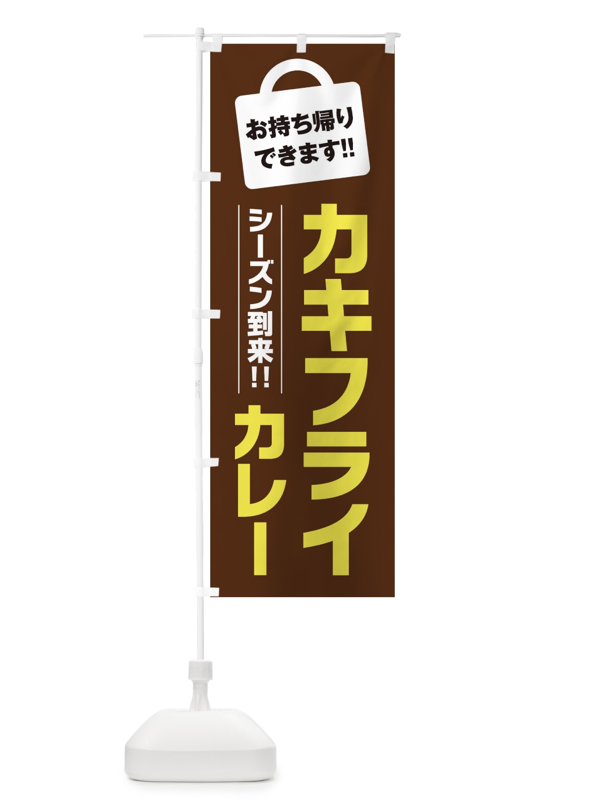 のぼり カキフライカレー持ち帰りOK のぼり旗 23X2(デザイン【B】)