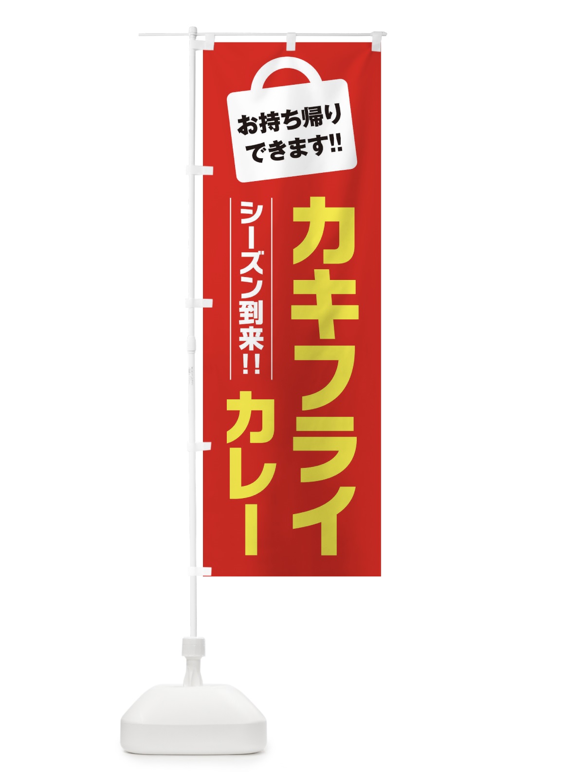 のぼり カキフライカレー持ち帰りOK のぼり旗 23X2(デザイン【C】)