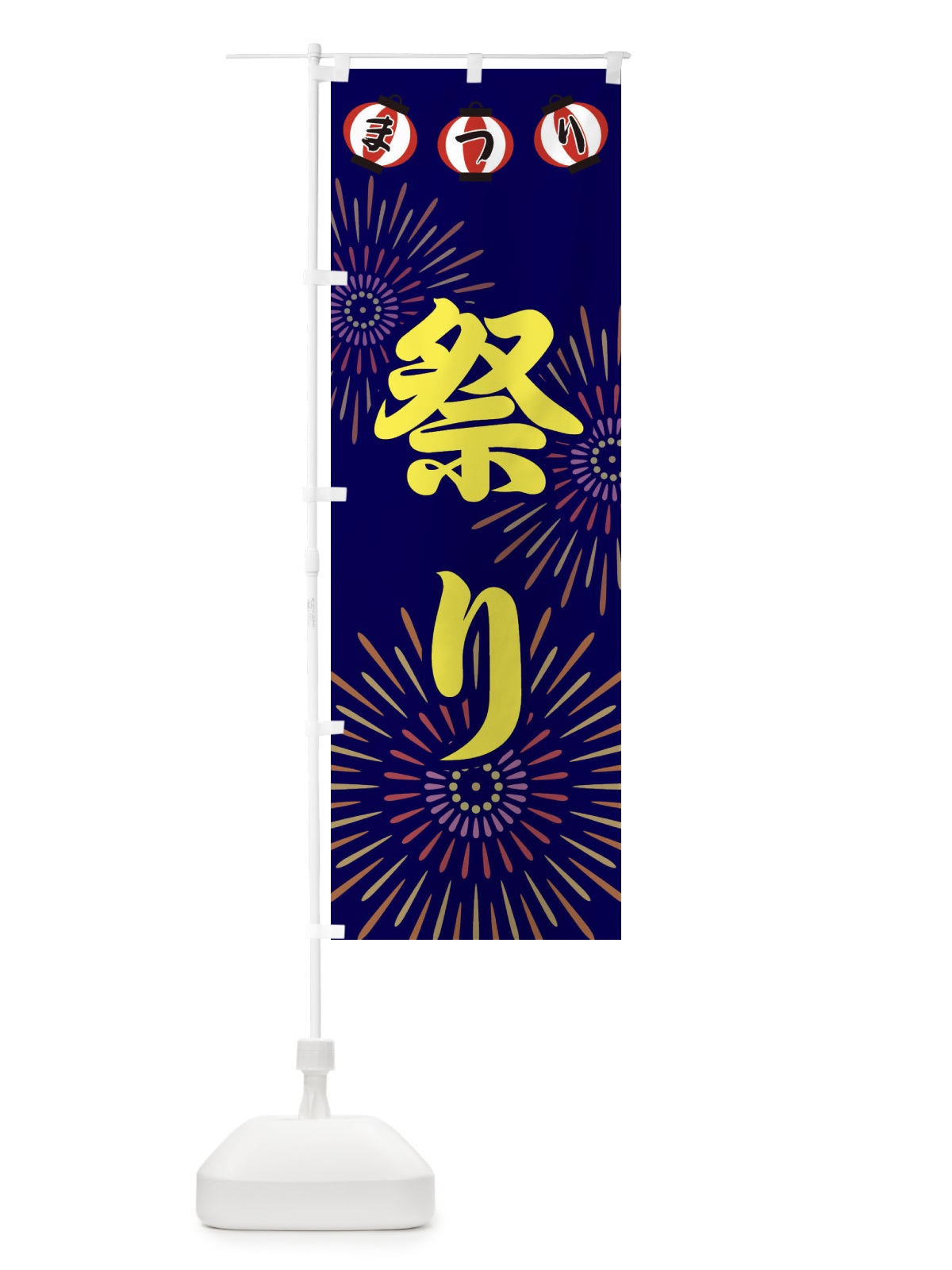 のぼり 祭り のぼり旗 23X6(デザイン【A】)
