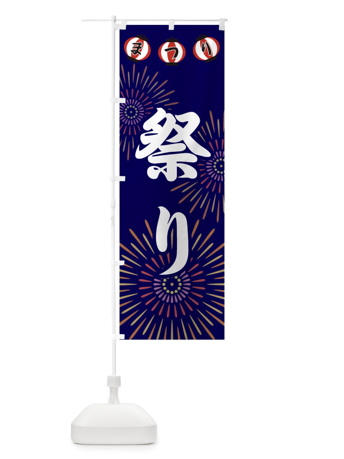 のぼり 祭り のぼり旗 23X6(デザイン【B】)