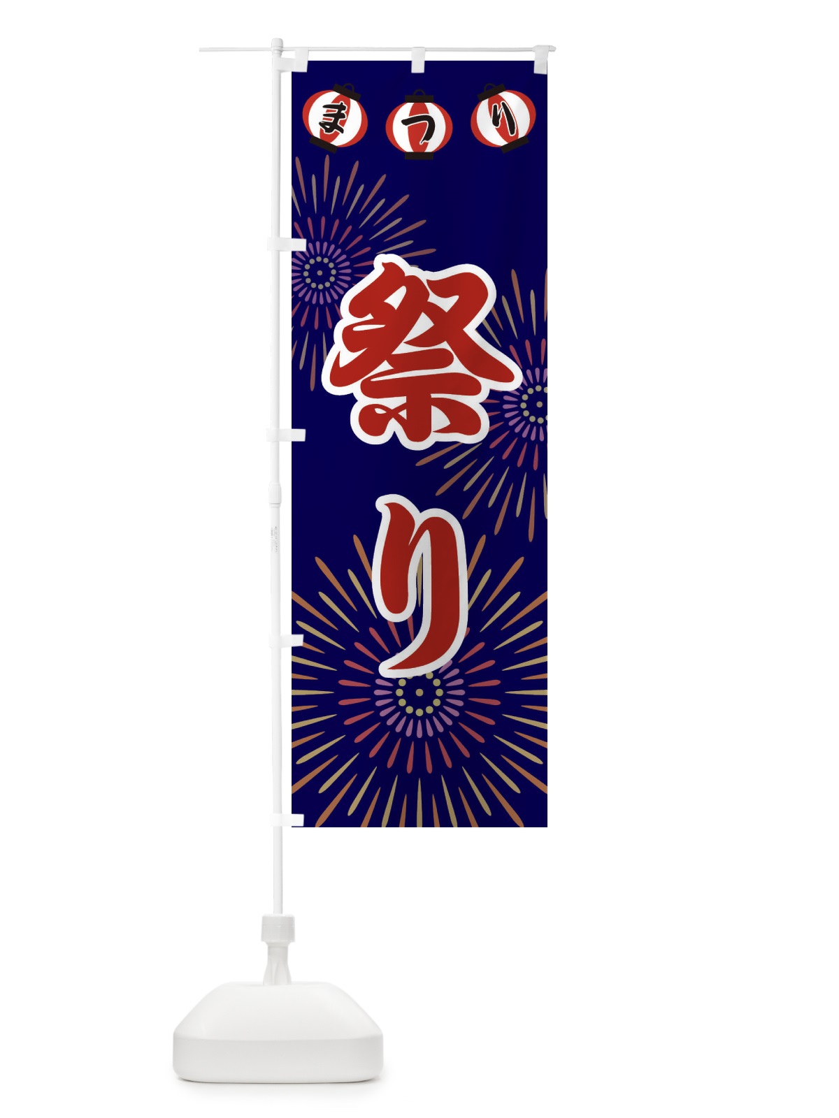 のぼり 祭り のぼり旗 23X6(デザイン【C】)
