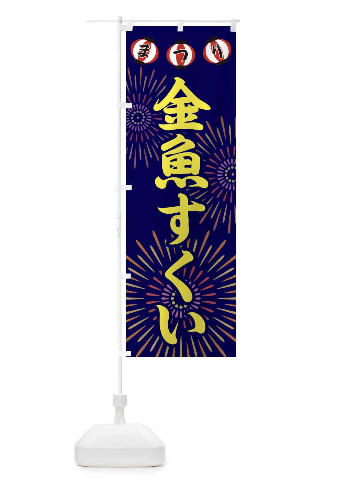 のぼり 金魚すくい のぼり旗 23XA(デザイン【A】)