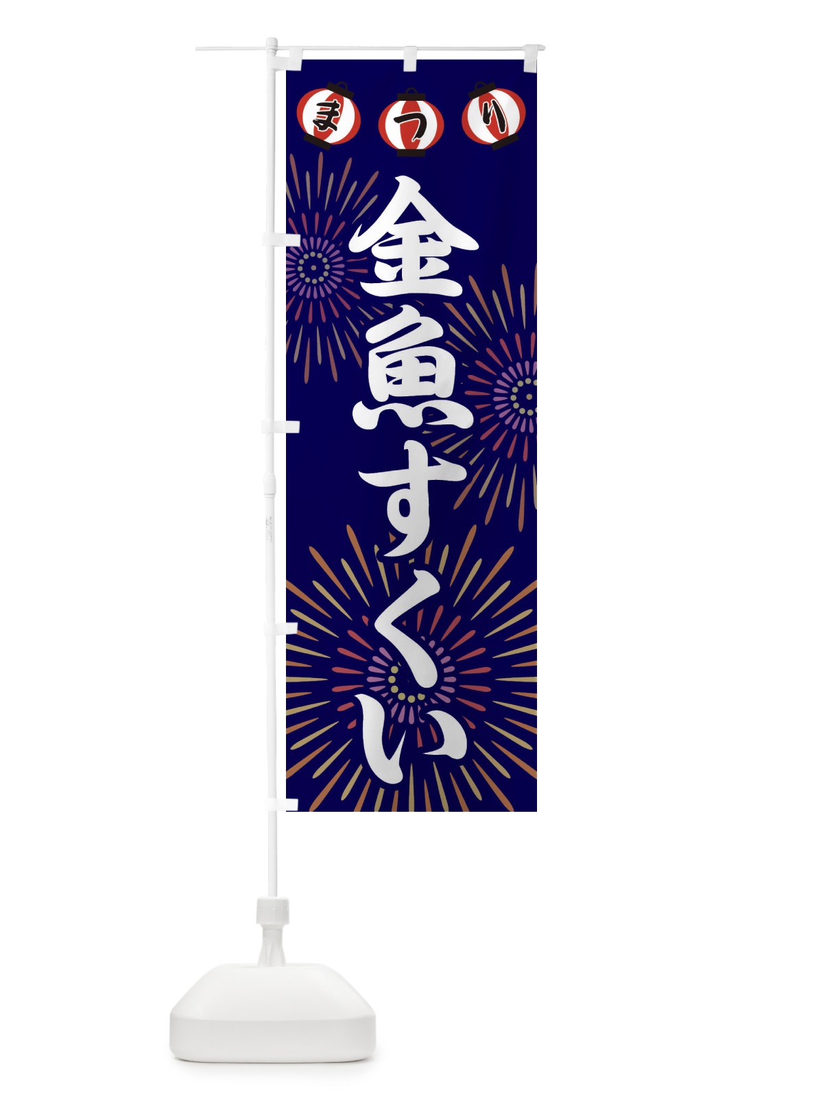 のぼり 金魚すくい のぼり旗 23XA(デザイン【B】)