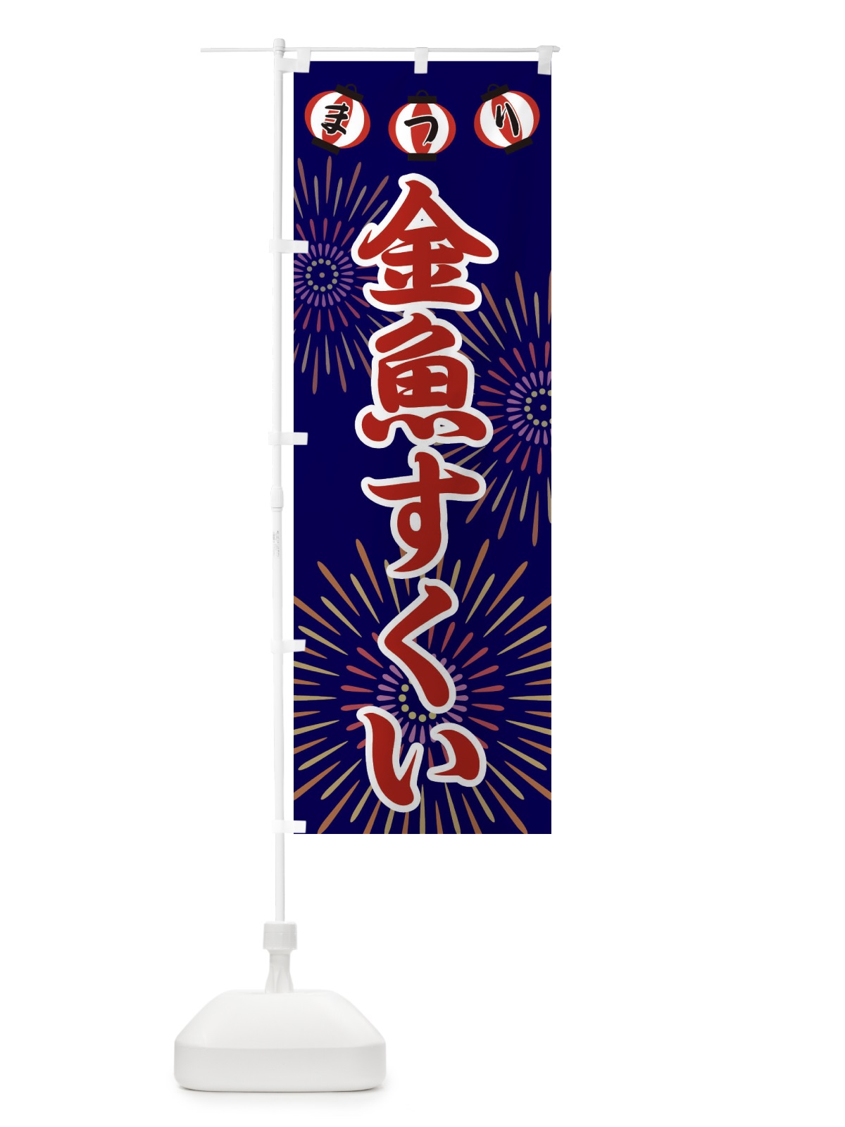 のぼり 金魚すくい のぼり旗 23XA(デザイン【C】)