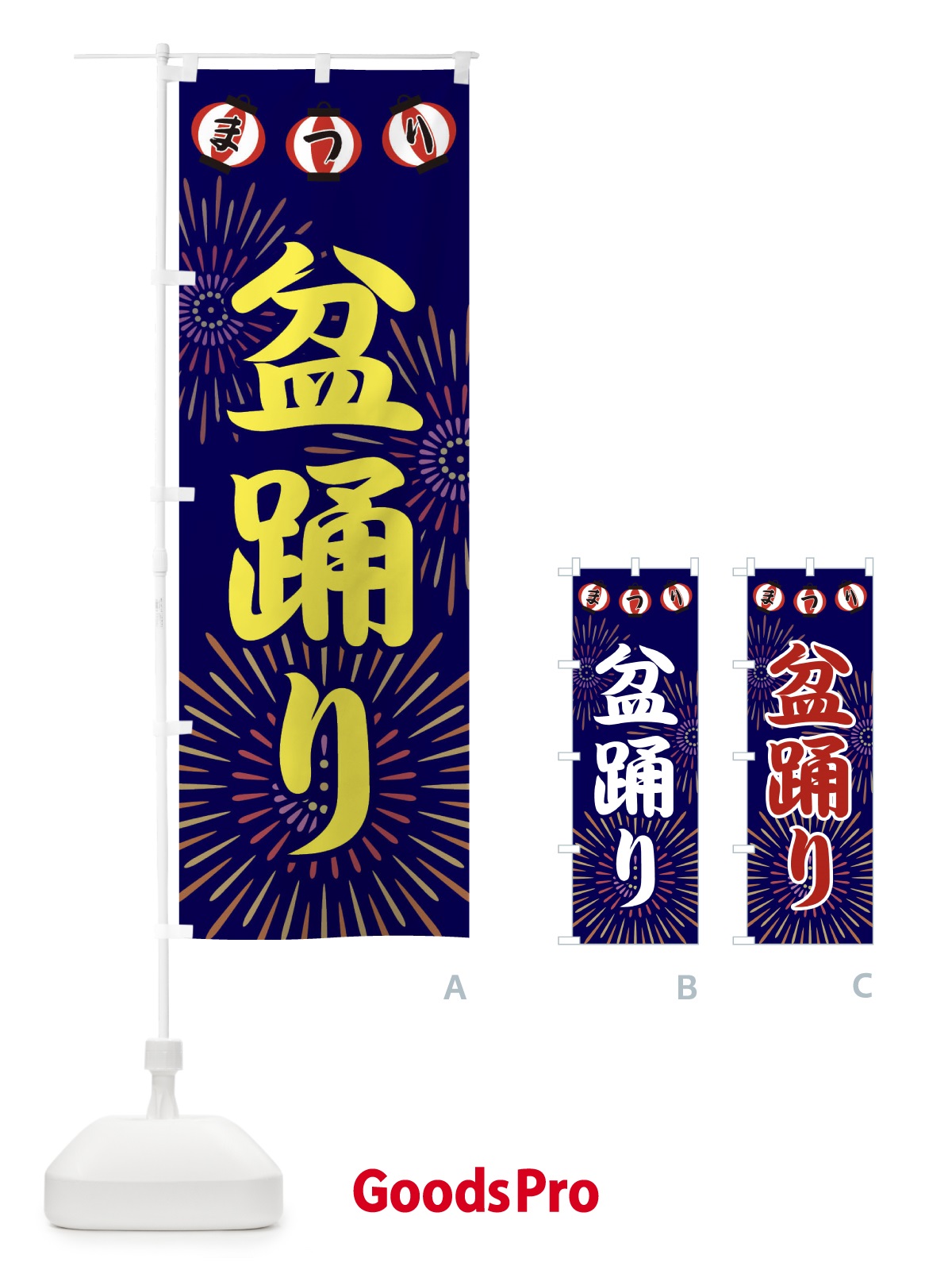 のぼり 盆踊り のぼり旗 23XC