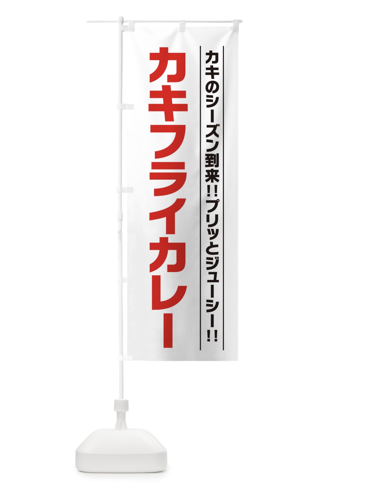 のぼり カキフライカレー のぼり旗 23XE(デザイン【A】)
