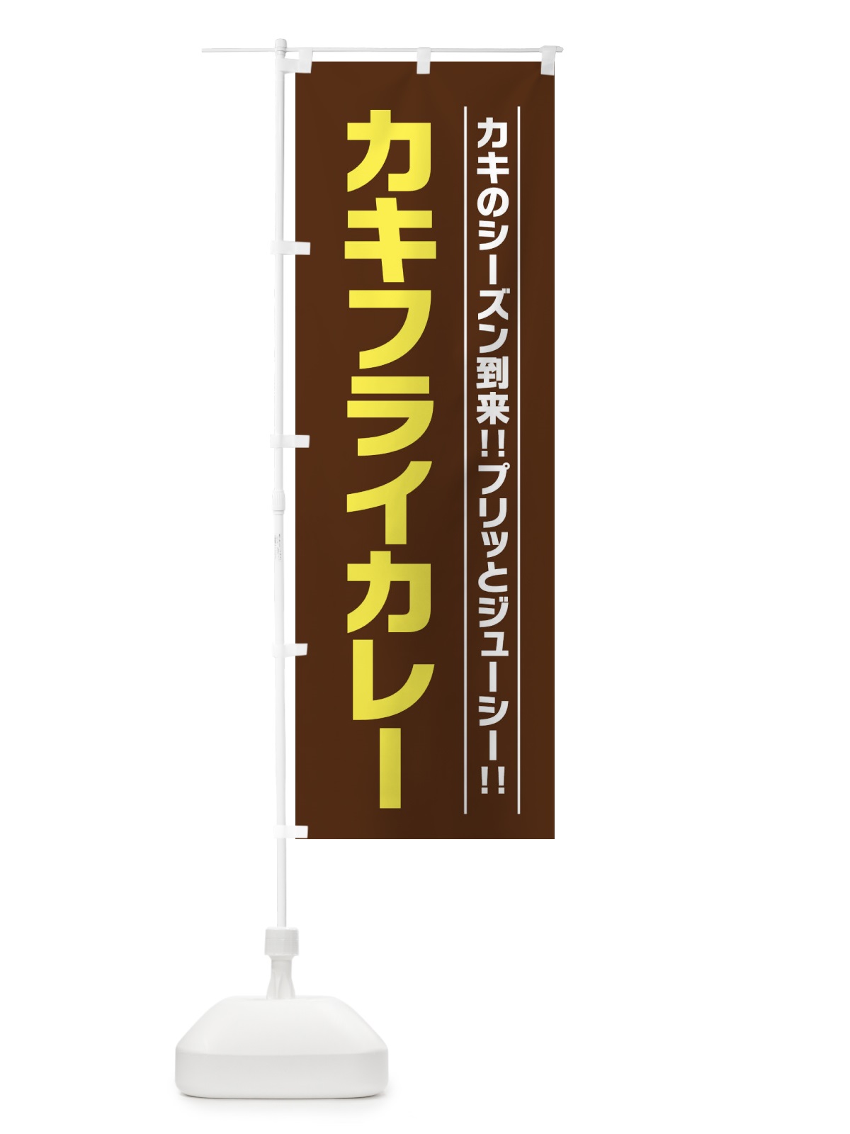 のぼり カキフライカレー のぼり旗 23XE(デザイン【B】)