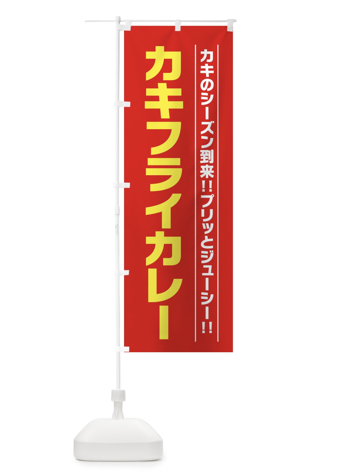 のぼり カキフライカレー のぼり旗 23XE(デザイン【C】)