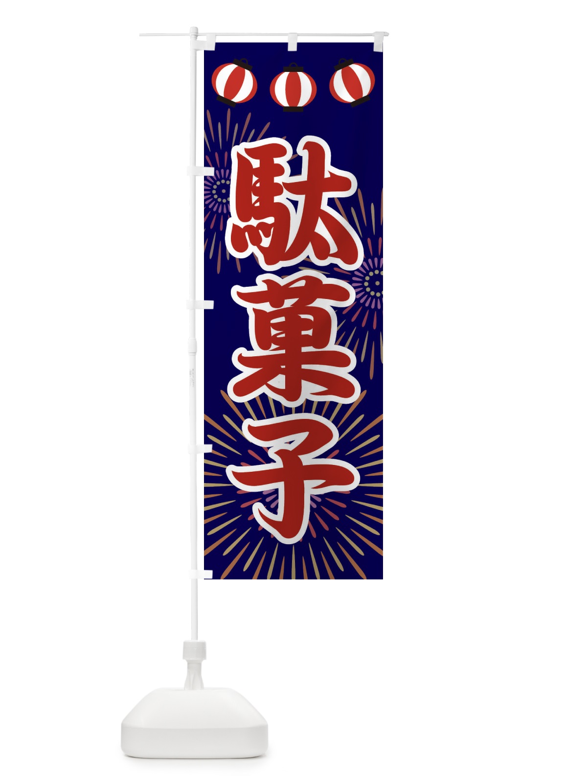 のぼり 駄菓子 のぼり旗 23XG(デザイン【A】)
