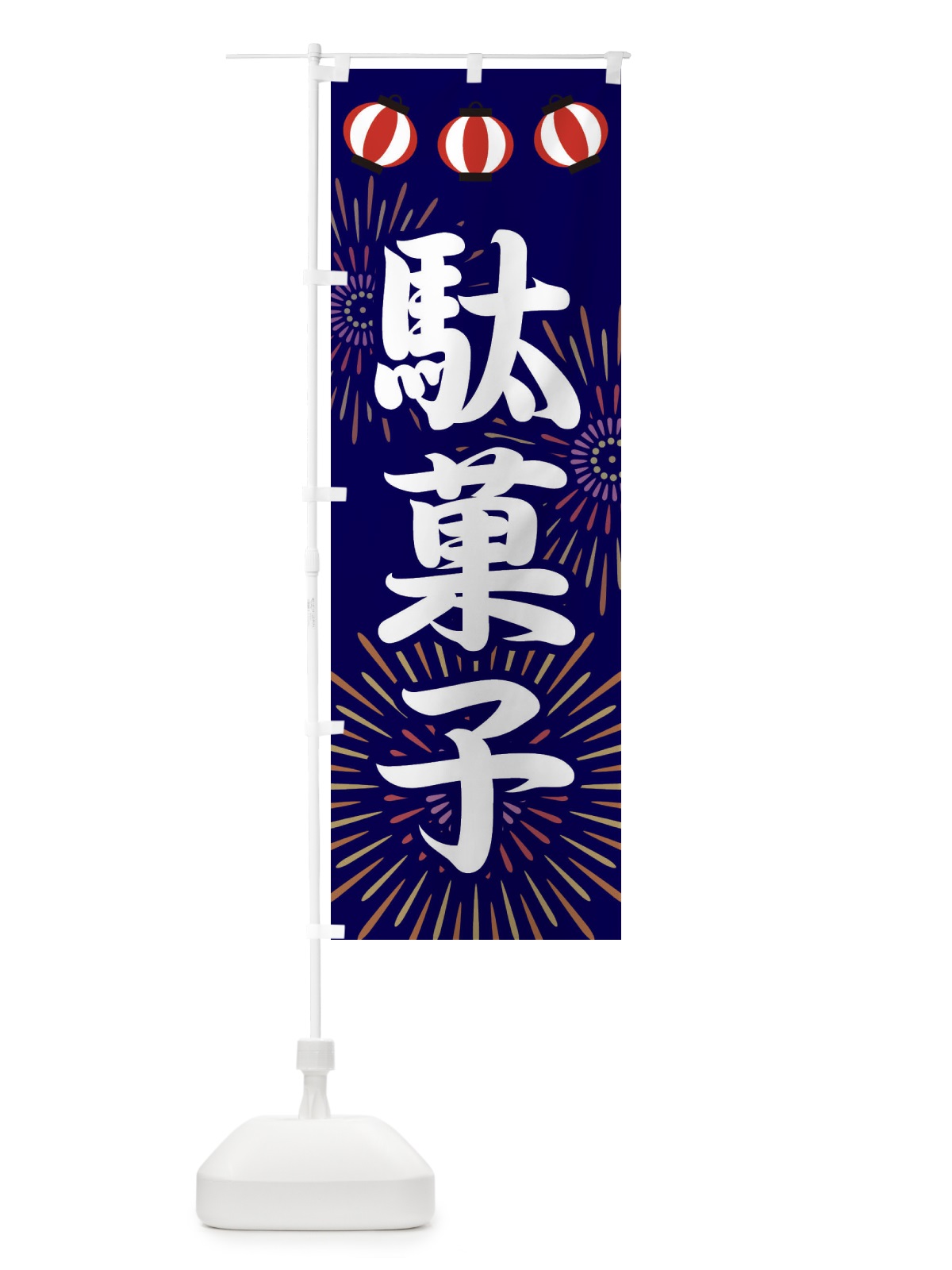 のぼり 駄菓子 のぼり旗 23XG(デザイン【B】)