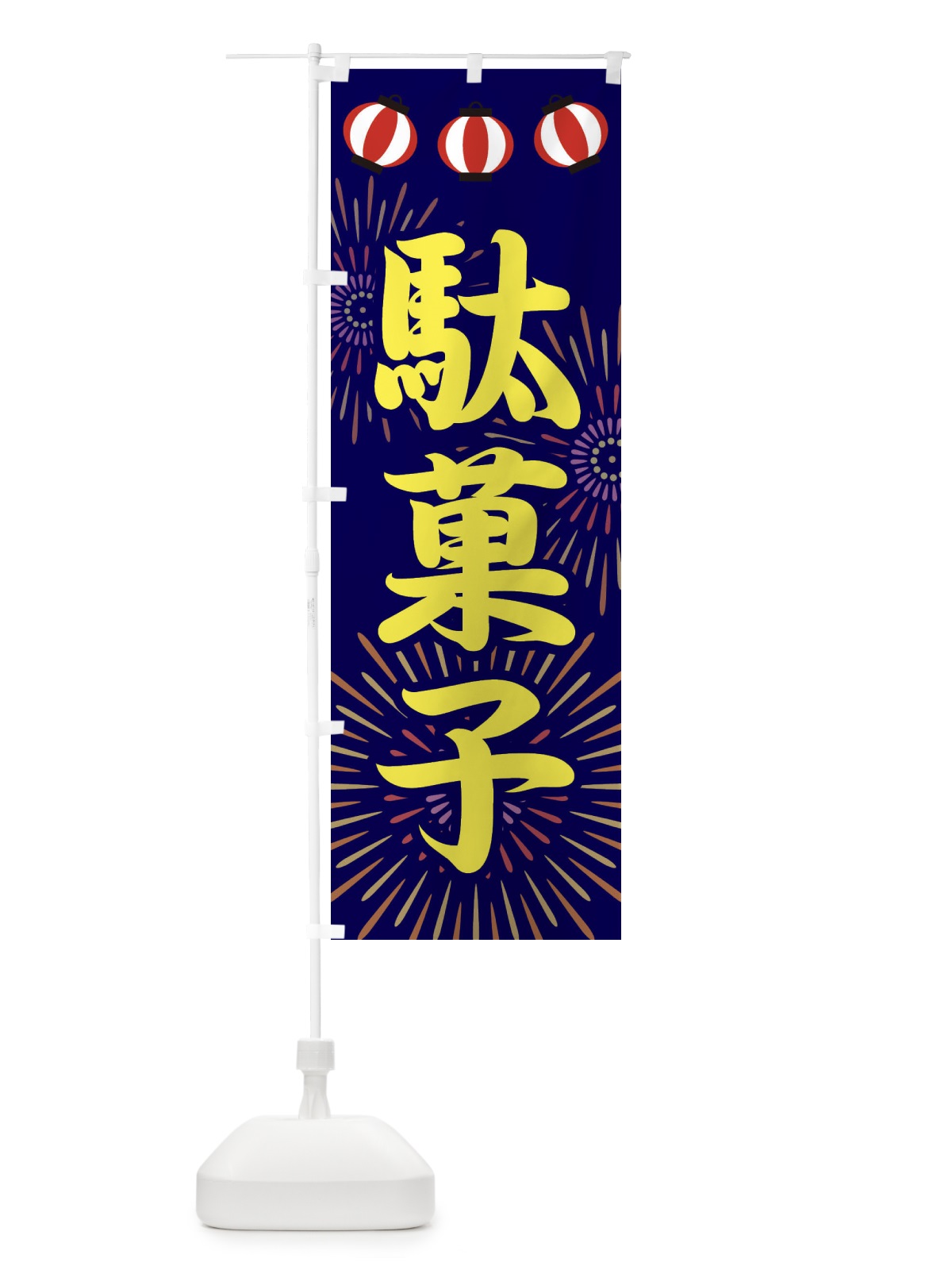 のぼり 駄菓子 のぼり旗 23XG(デザイン【C】)