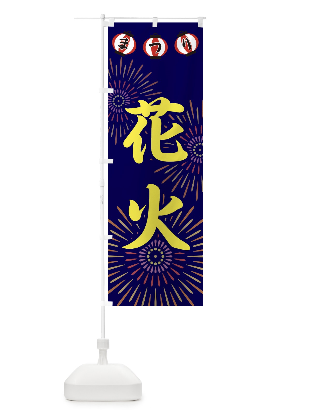 のぼり 花火 のぼり旗 23XH(デザイン【A】)