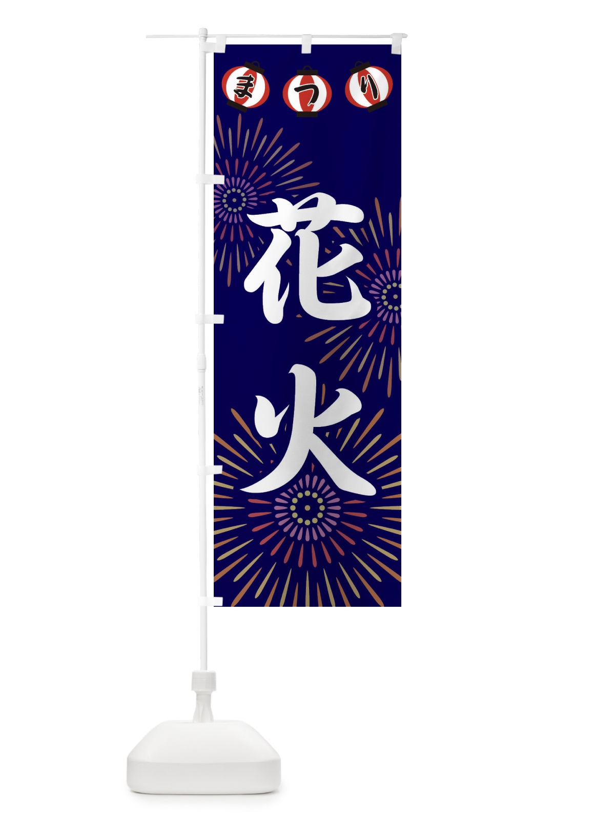 のぼり 花火 のぼり旗 23XH(デザイン【B】)