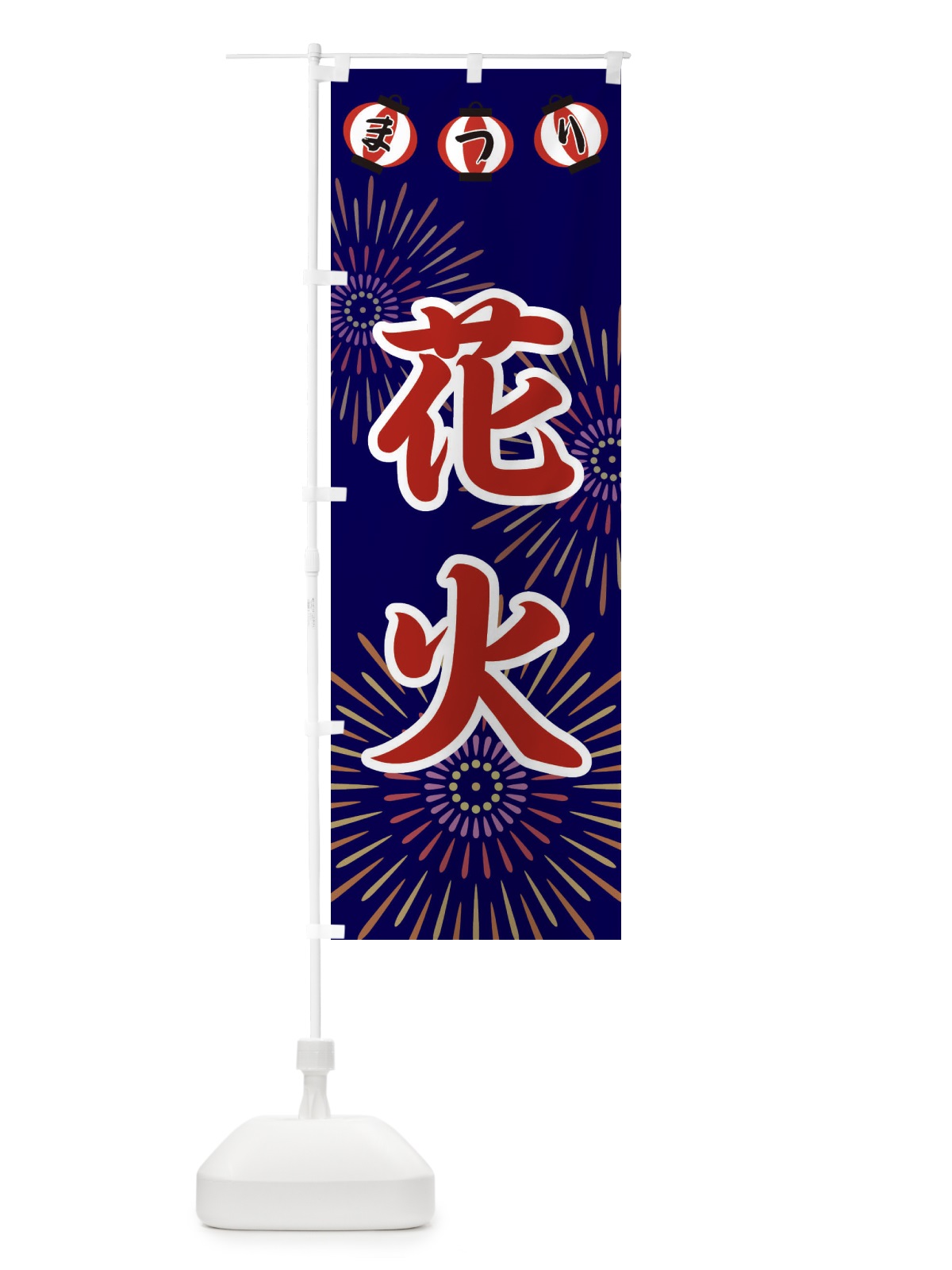 のぼり 花火 のぼり旗 23XH(デザイン【C】)