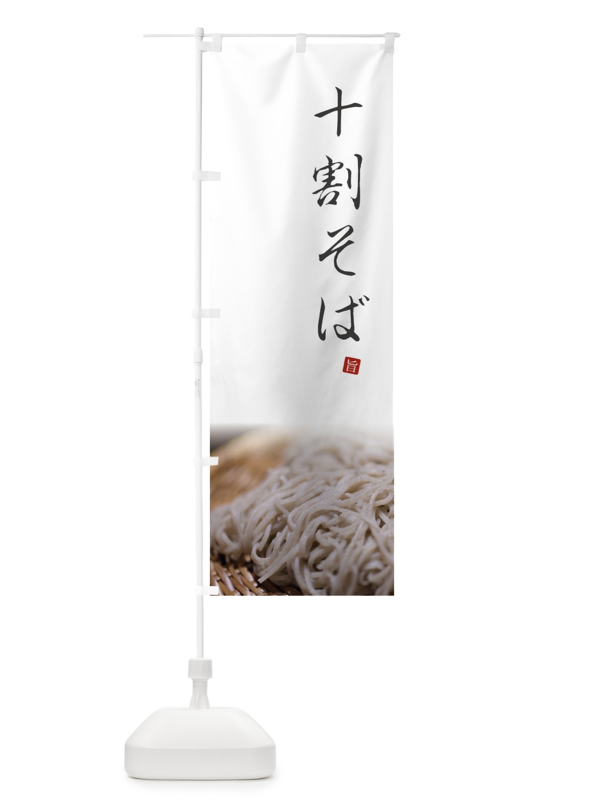 のぼり 十割そば のぼり旗 23XK(デザイン【A】)