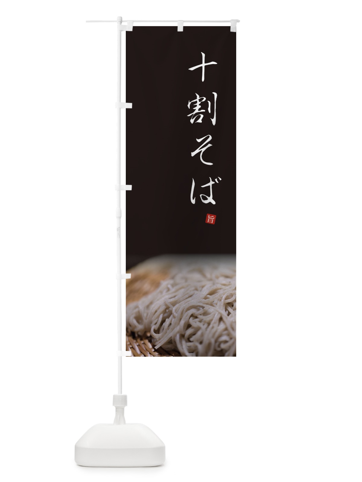 のぼり 十割そば のぼり旗 23XK(デザイン【B】)