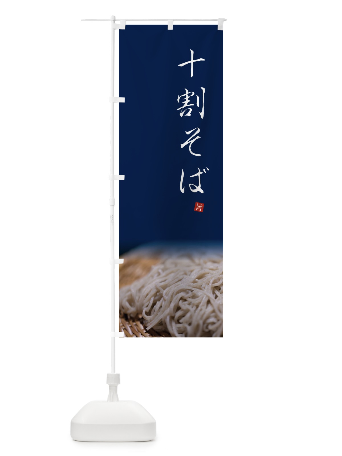 のぼり 十割そば のぼり旗 23XK(デザイン【C】)