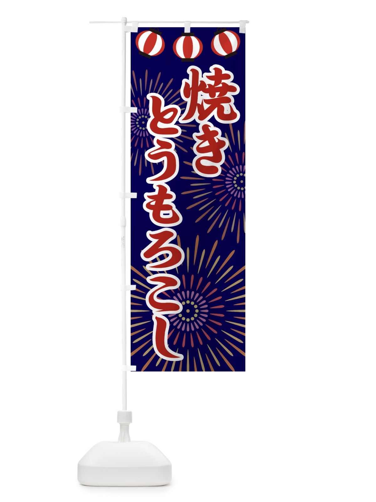 のぼり 焼きとうもろこし のぼり旗 23XL(デザイン【A】)