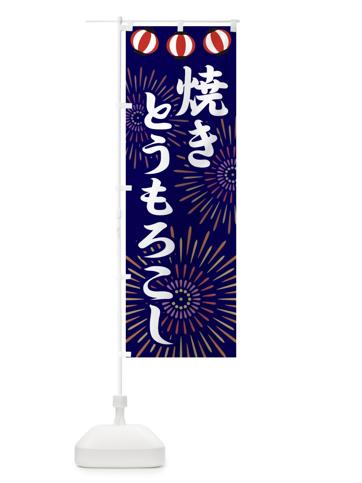 のぼり 焼きとうもろこし のぼり旗 23XL(デザイン【B】)