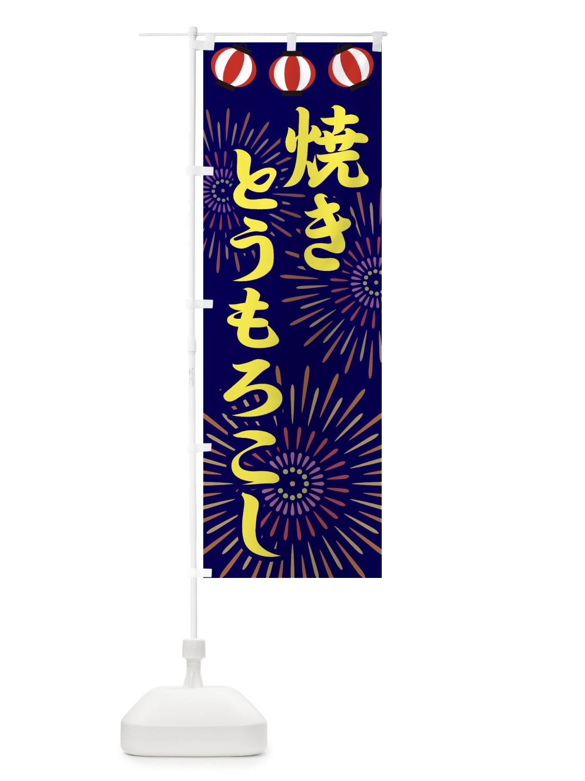 のぼり 焼きとうもろこし のぼり旗 23XL(デザイン【C】)