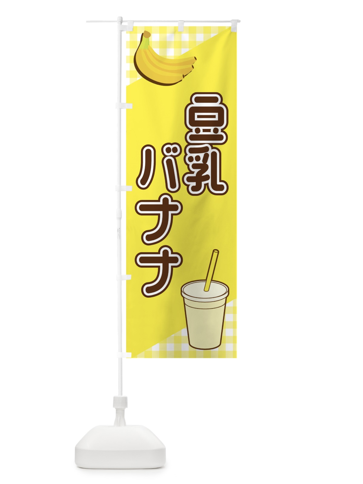 のぼり 豆乳バナナ のぼり旗 23XN(デザイン【A】)