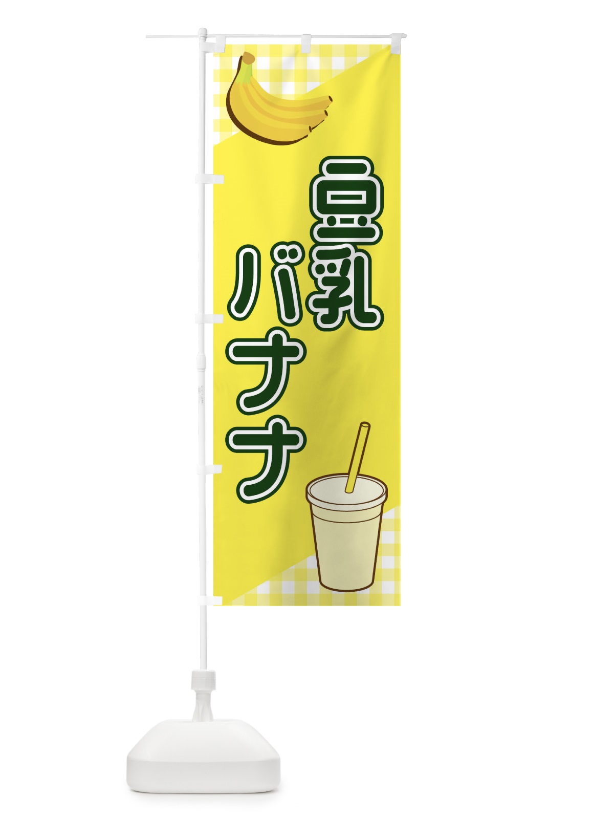 のぼり 豆乳バナナ のぼり旗 23XN(デザイン【B】)