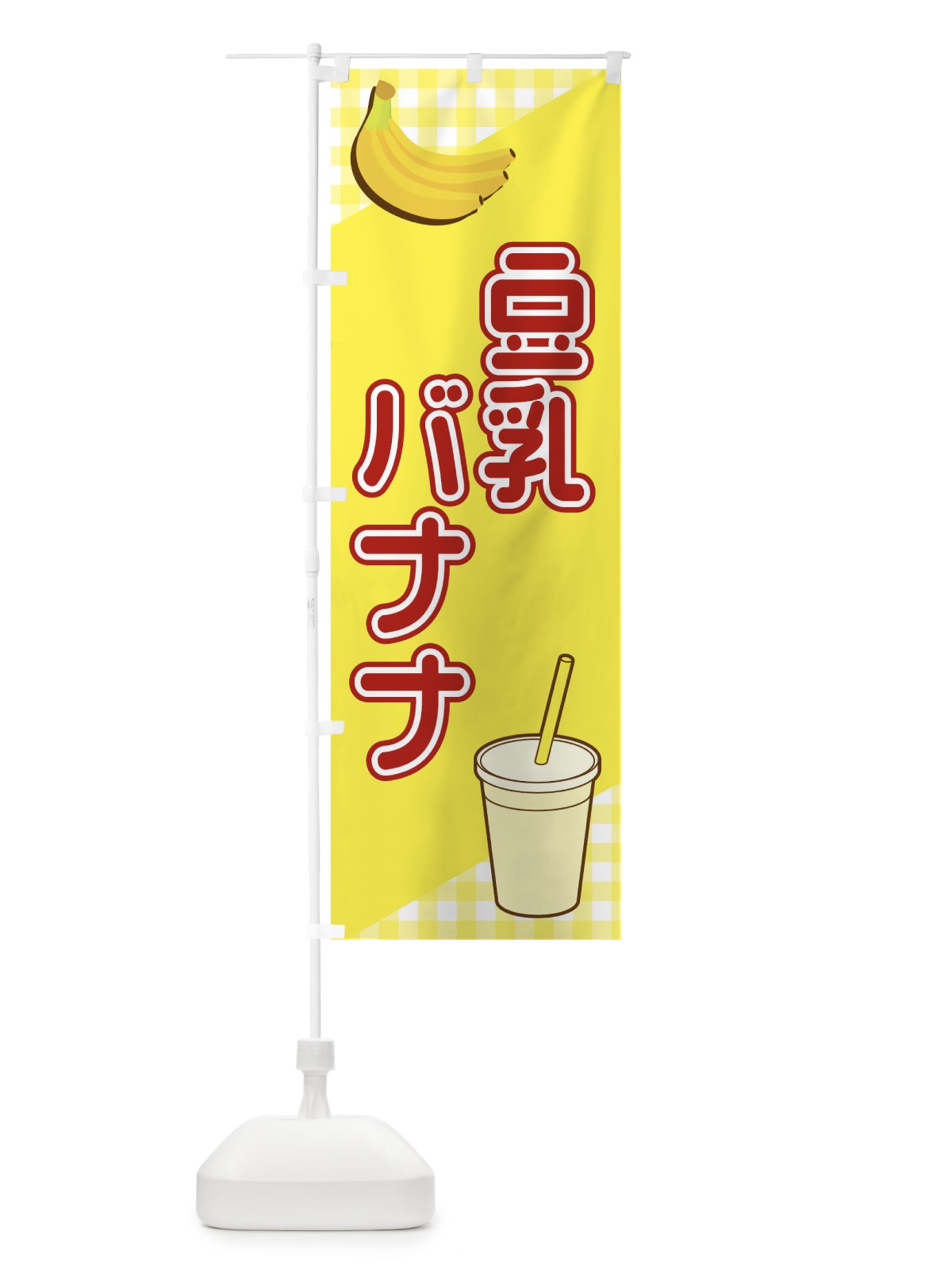 のぼり 豆乳バナナ のぼり旗 23XN(デザイン【C】)